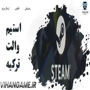 خرید استیم والت ترکیه