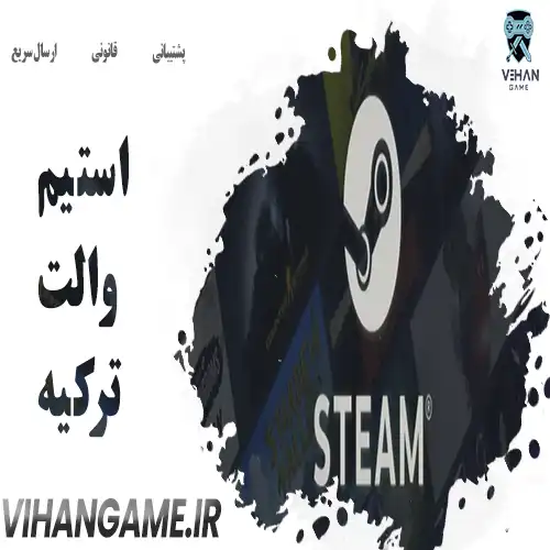 خرید استیم والت ترکیه