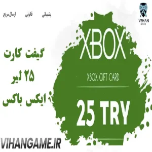 خرید گیفت کارت 25 لیر ایکس باکس