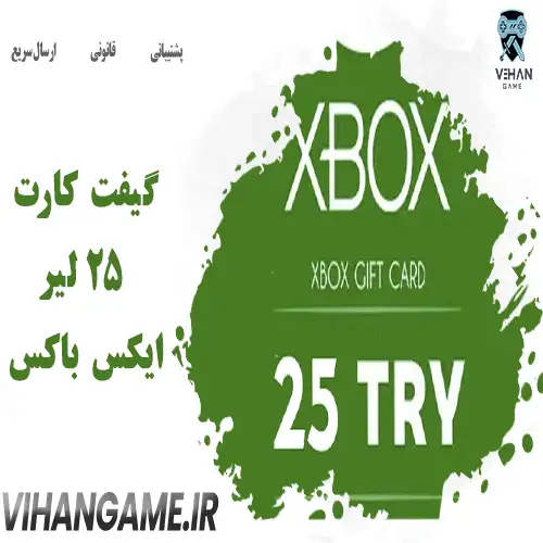 خرید گیفت کارت 25 لیر ایکس باکس