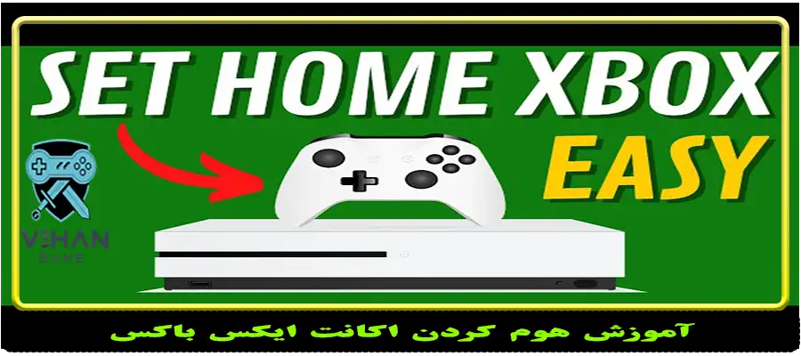 آموزش هوم کردن اکانت ایکس باکس