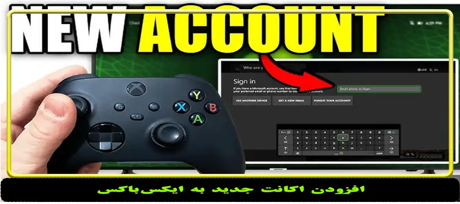 افزودن اکانت جدید به ایکس‌باکس