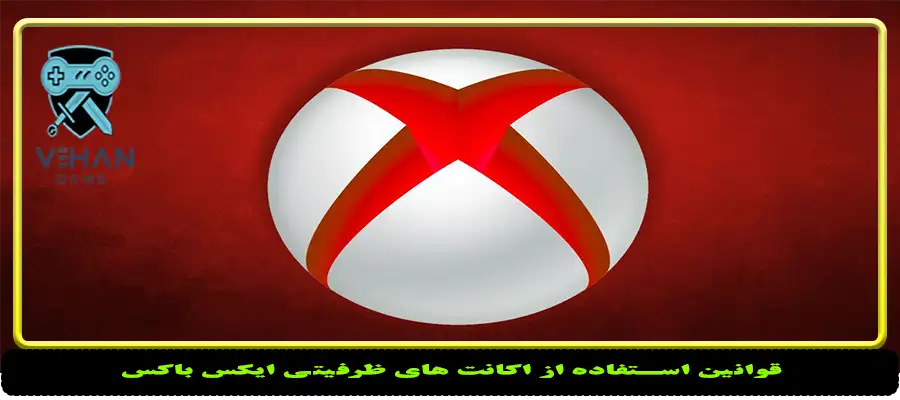 قوانین استفاده از اکانت های ظرفیتی ایکس باکس