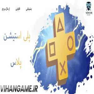 پلاس پلی استیشن Playstation Plus | قانونی و ارزان