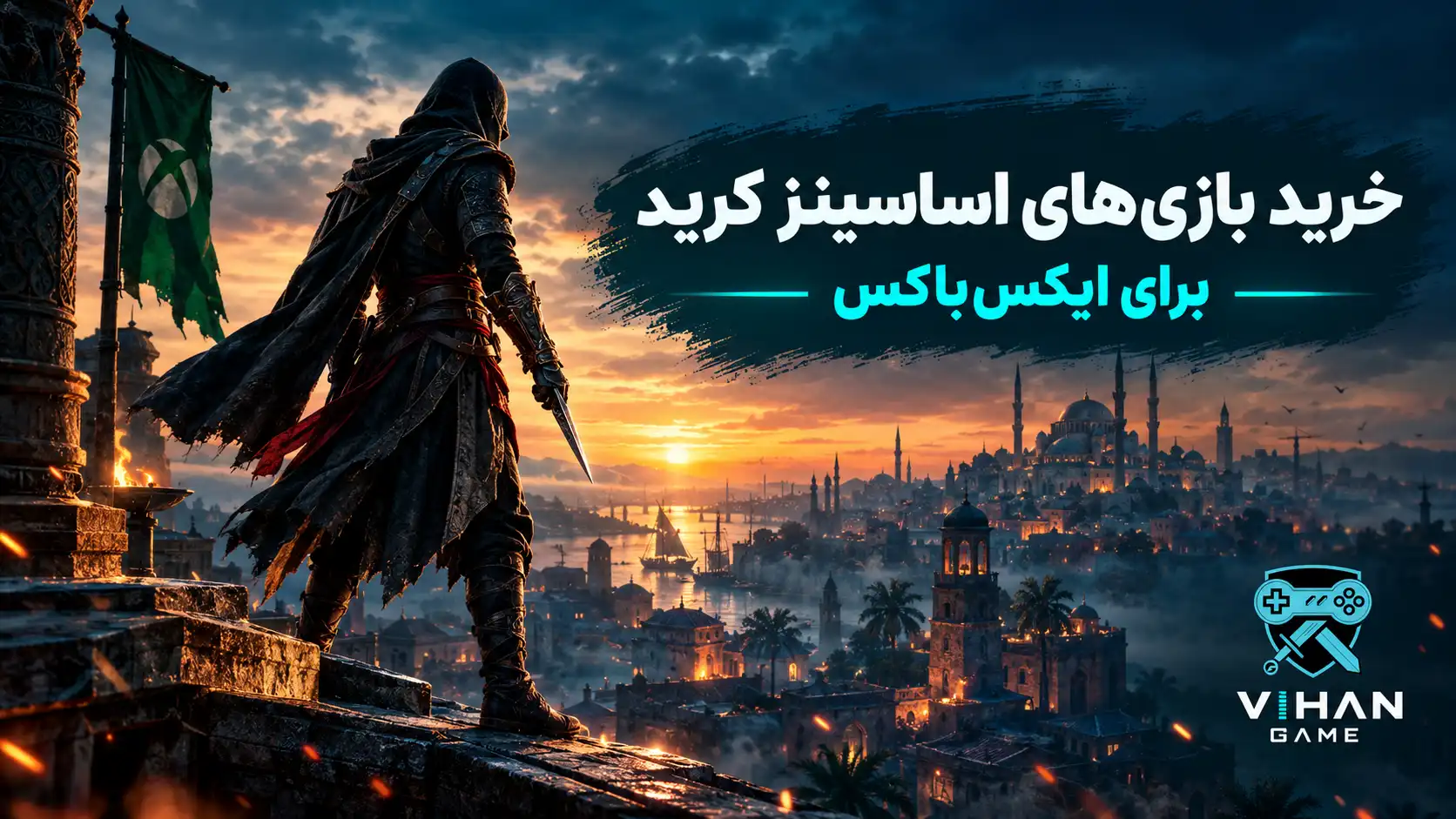 آساسین بر فراز یک شهر ایرانی؛ خرید بازی های اساسین کرید برای ایکس باکس
